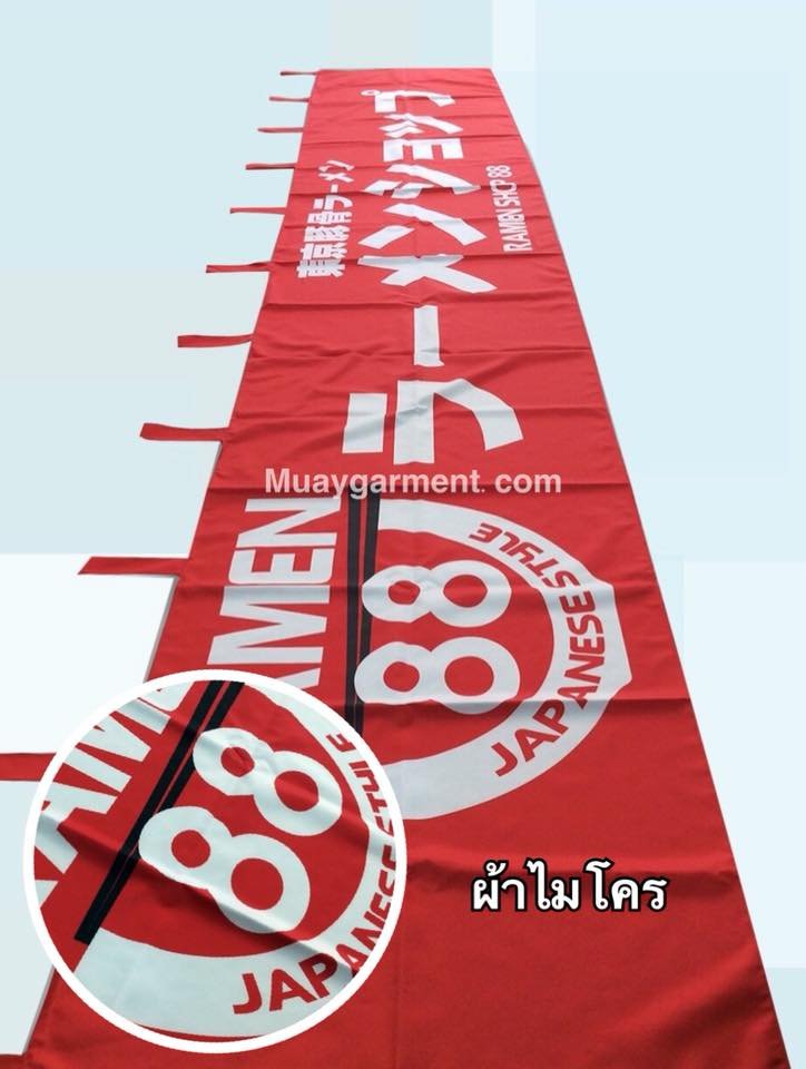 พิมพ์ป้ายร้าน ม่านญี่ปุ่นง่ายๆ ได้ที่นี่ พิมพ์ป้ายร้าน ม่านญี่ปุ่นง่ายๆ ได้ที่นี่